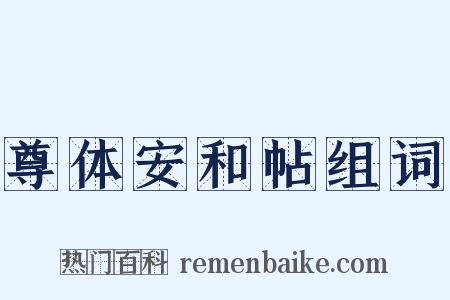 尊体安和帖组词是什么意思的图片